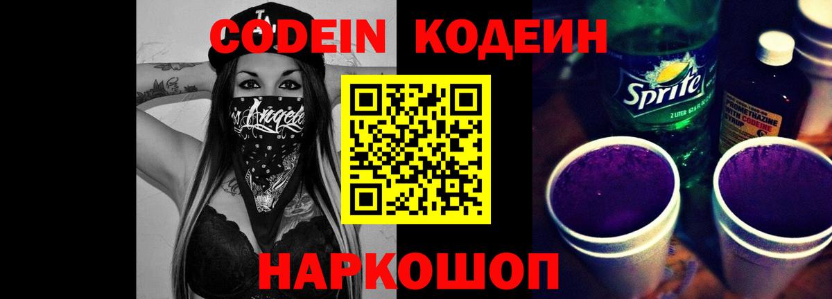 Codein напиток Lean (лин) Мытищи