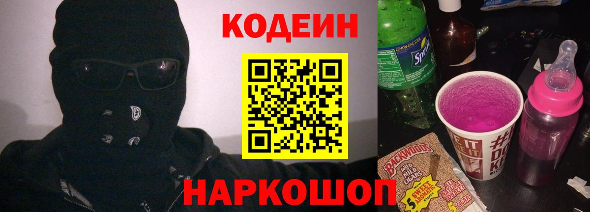 Codein Purple Drank  Codein напиток Lean (лин)  Вход с VPN  Мытищи 